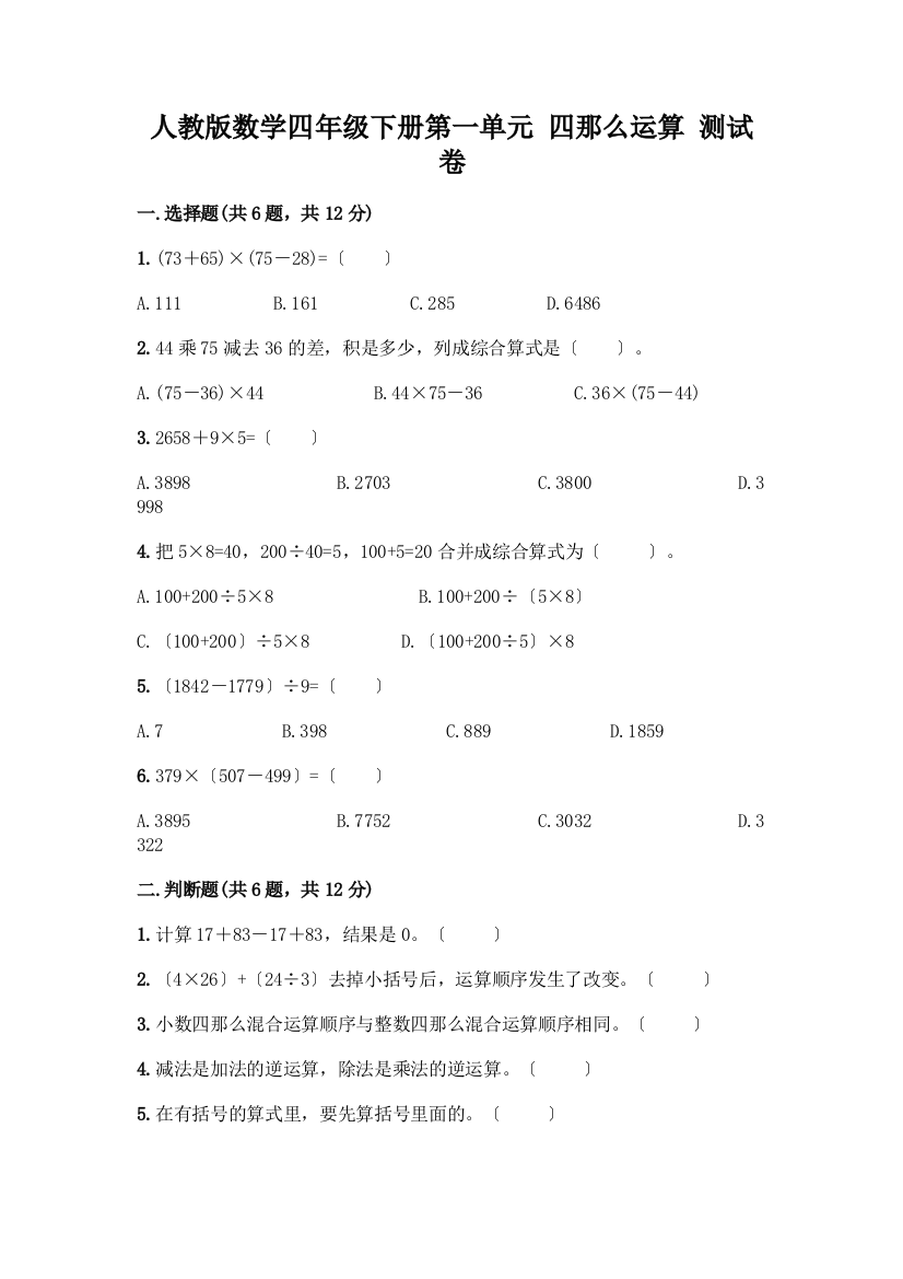 数学四年级下册第一单元-四则运算-测试卷精品(模拟题)