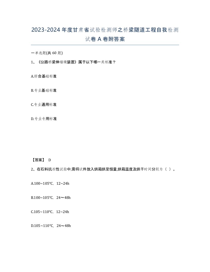 2023-2024年度甘肃省试验检测师之桥梁隧道工程自我检测试卷A卷附答案