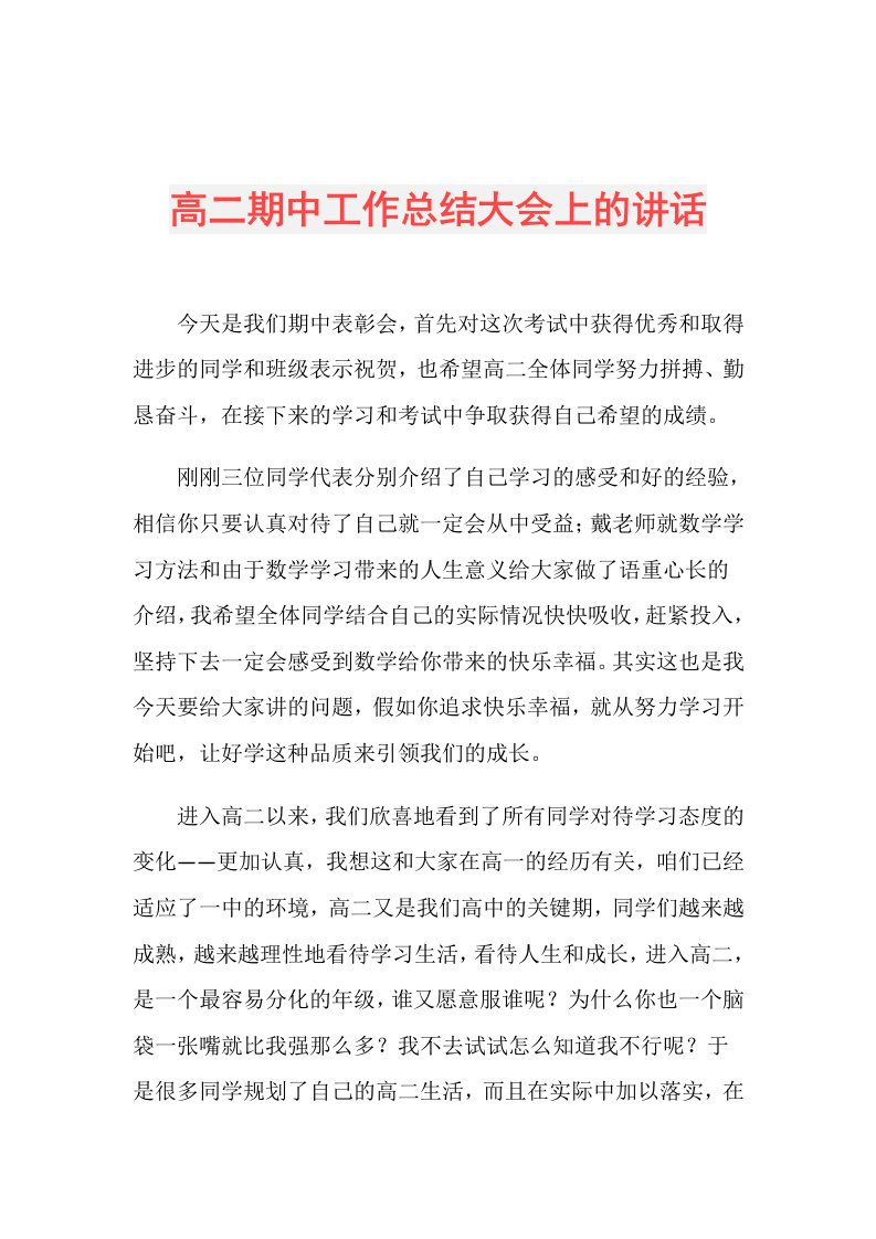 高二期中工作总结大会上的讲话