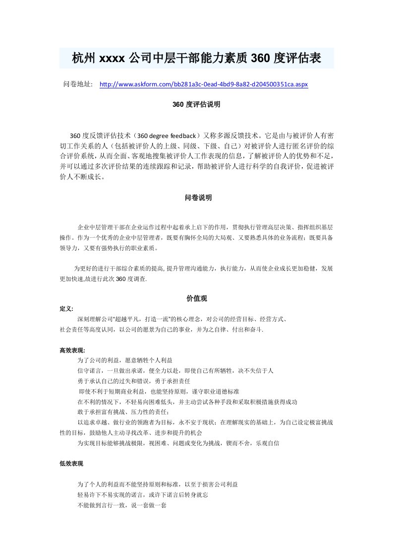 公司中层干部能力素质360度评估表