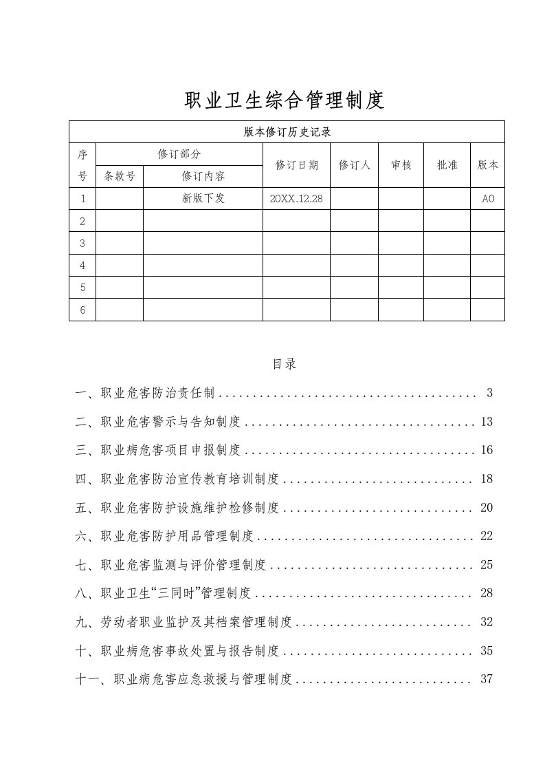 管理制度-职业卫生综合管理制度