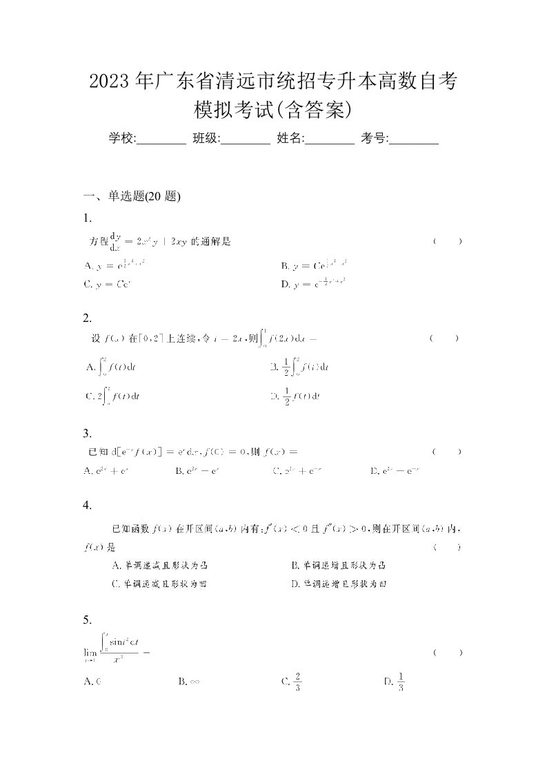 2023年广东省清远市统招专升本高数自考模拟考试含答案