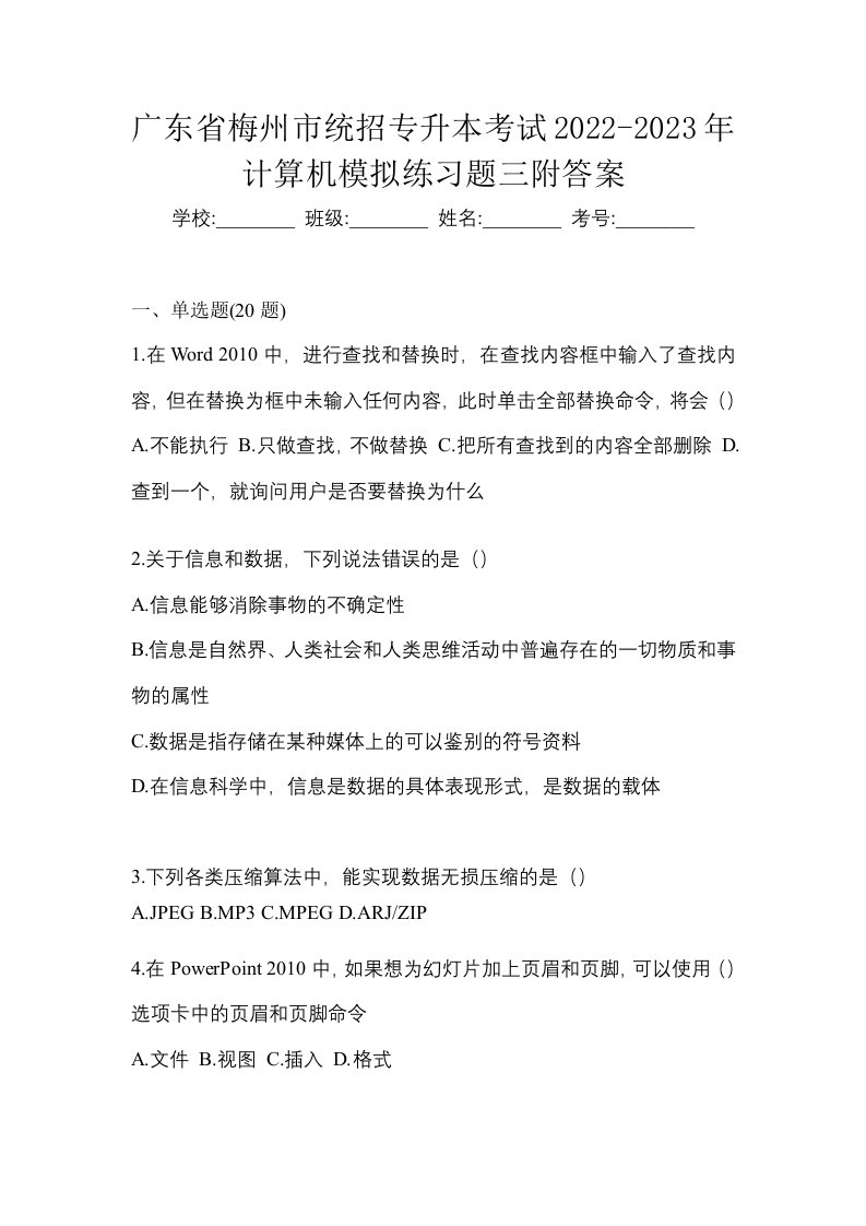 广东省梅州市统招专升本考试2022-2023年计算机模拟练习题三附答案