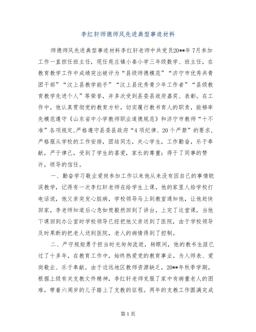 李红轩师德师风先进典型事迹材料