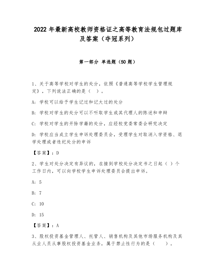 2022年最新高校教师资格证之高等教育法规包过题库及答案（夺冠系列）