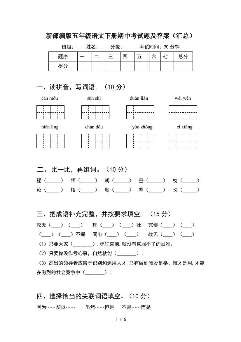 新部编版五年级语文下册期中考试题及答案(汇总)