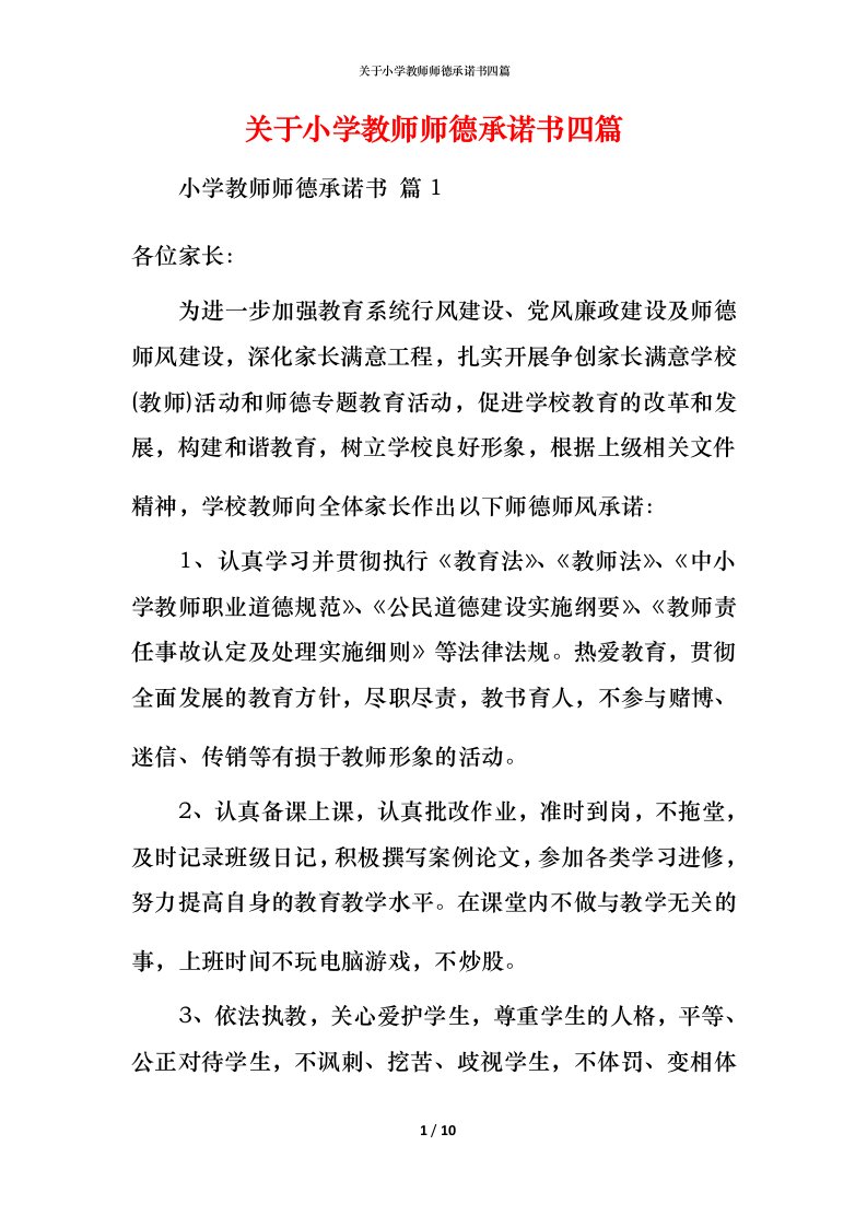 精编关于小学教师师德承诺书四篇