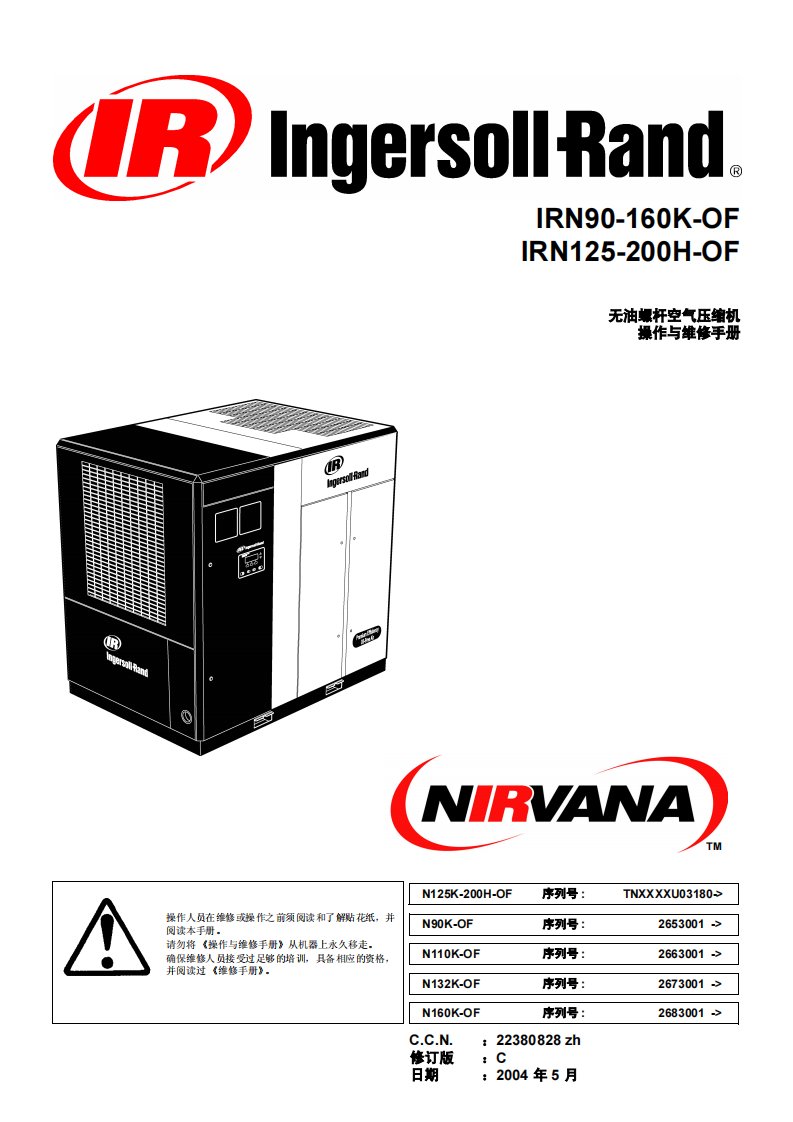 英格索兰无油螺杆机操作维护手册