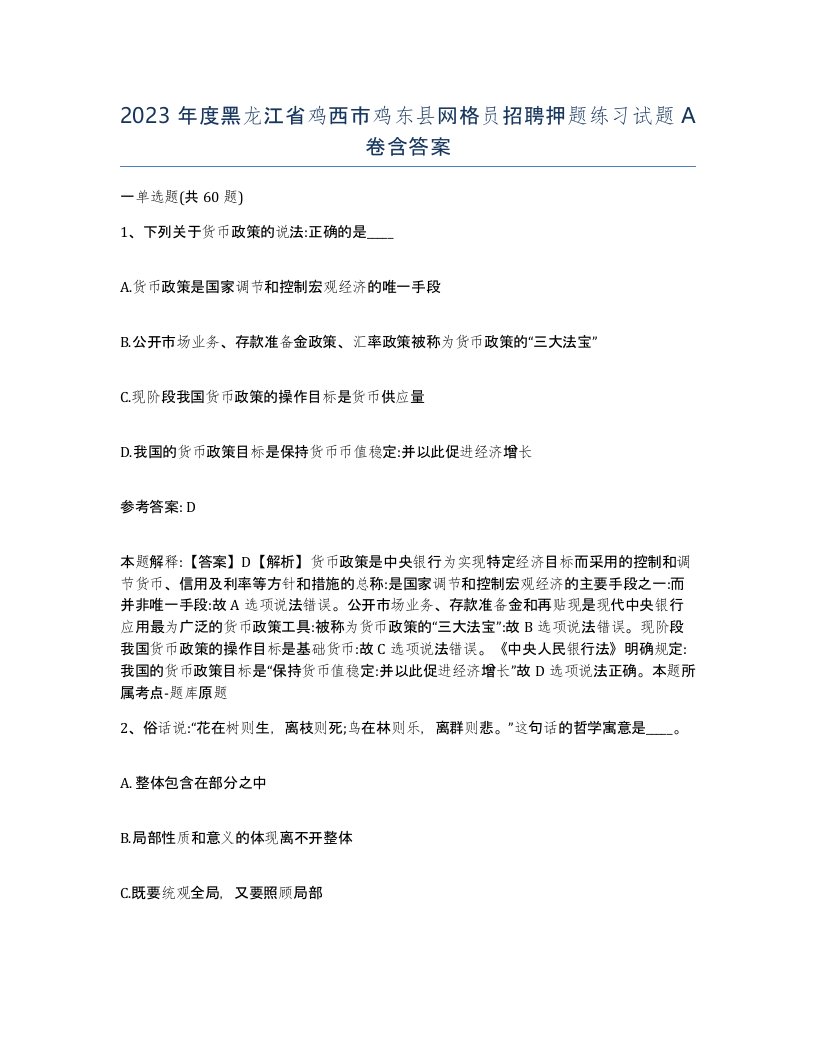 2023年度黑龙江省鸡西市鸡东县网格员招聘押题练习试题A卷含答案