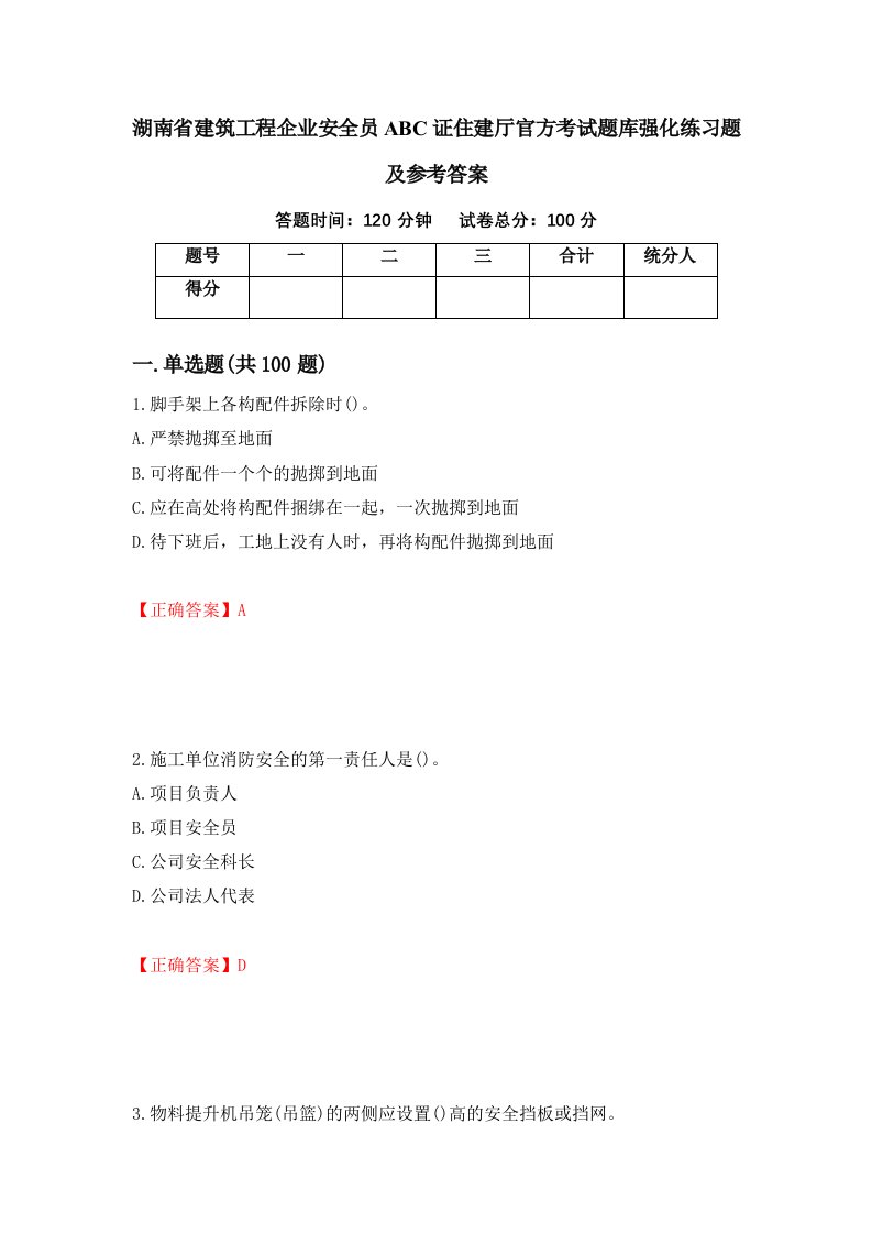 湖南省建筑工程企业安全员ABC证住建厅官方考试题库强化练习题及参考答案54