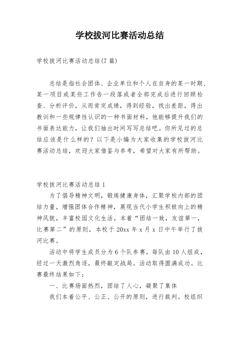 学校拔河比赛活动总结_11