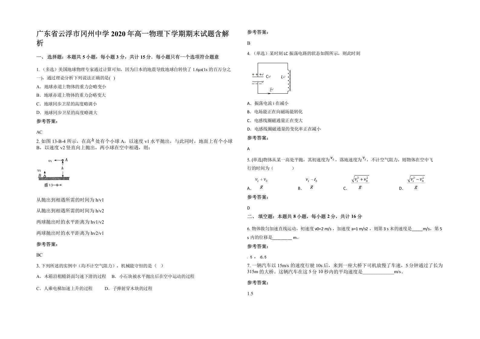 广东省云浮市冈州中学2020年高一物理下学期期末试题含解析