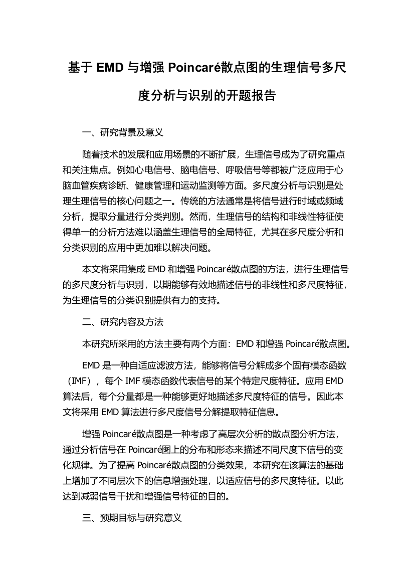 基于EMD与增强Poincaré散点图的生理信号多尺度分析与识别的开题报告