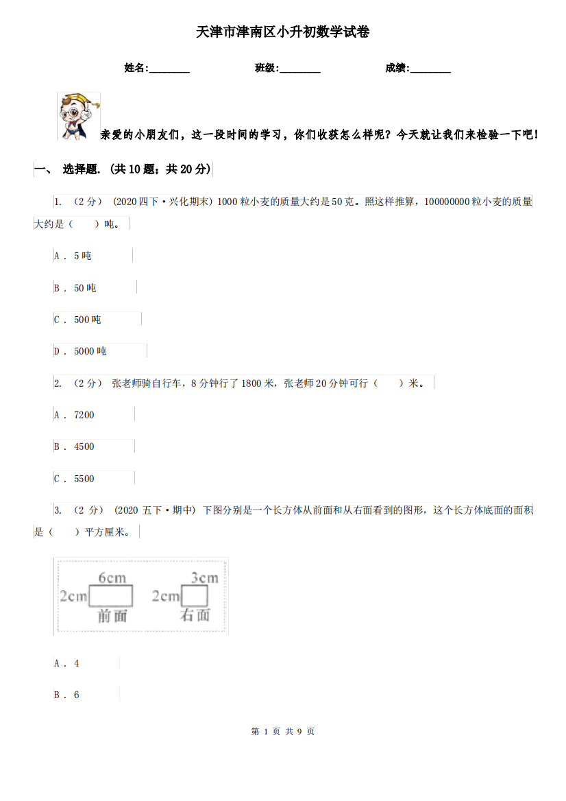 天津市津南区小升初数学试卷