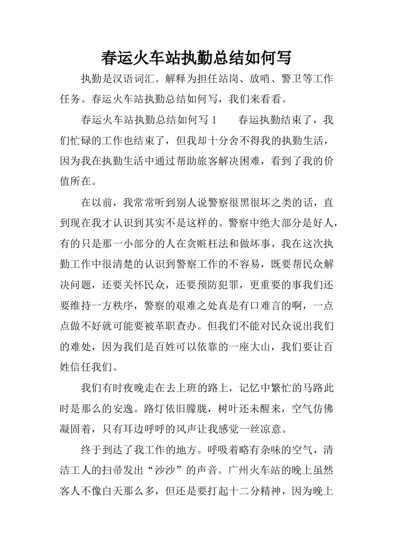 春运火车站执勤总结如何写.docx