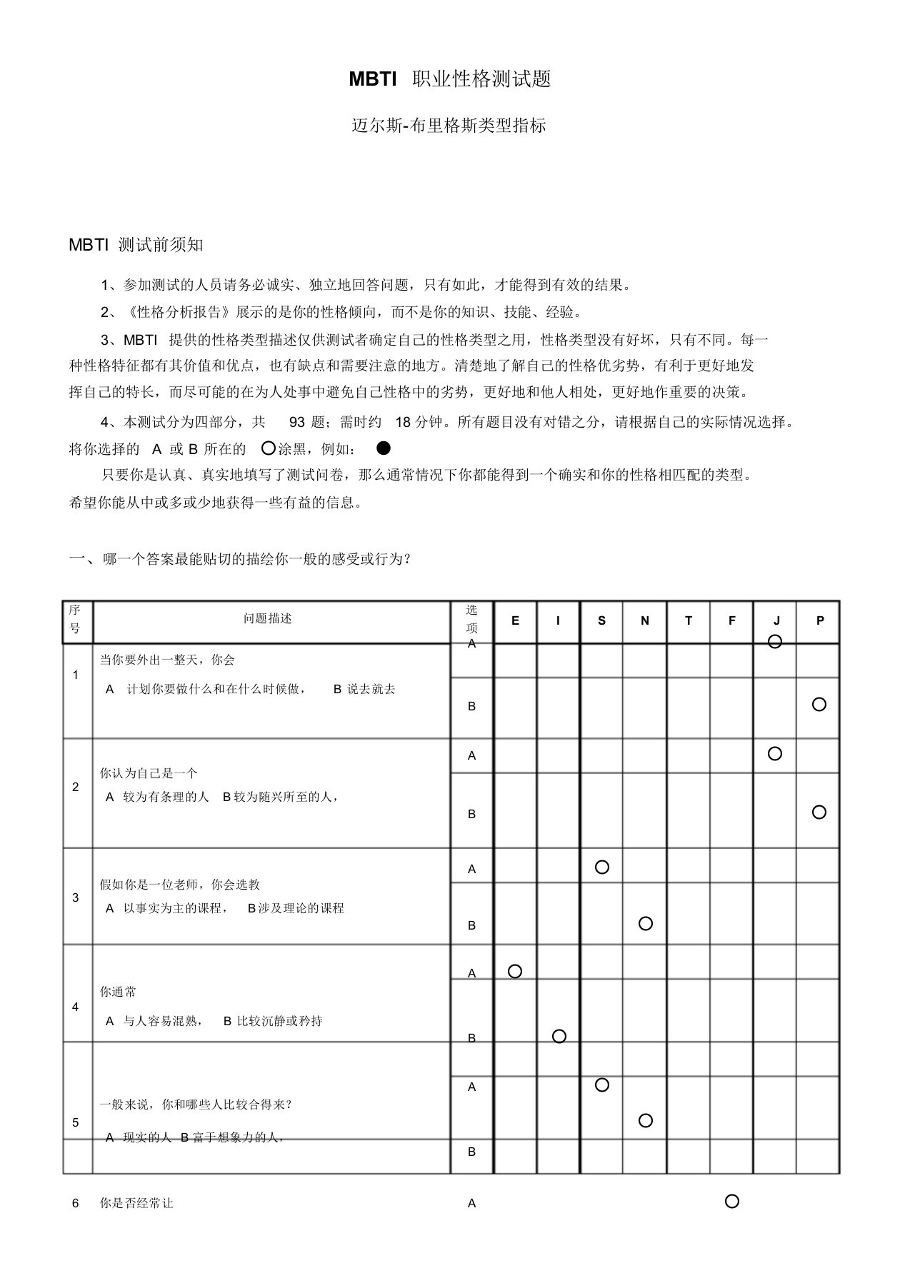 《MBTI职业性格测试题》完整完美版