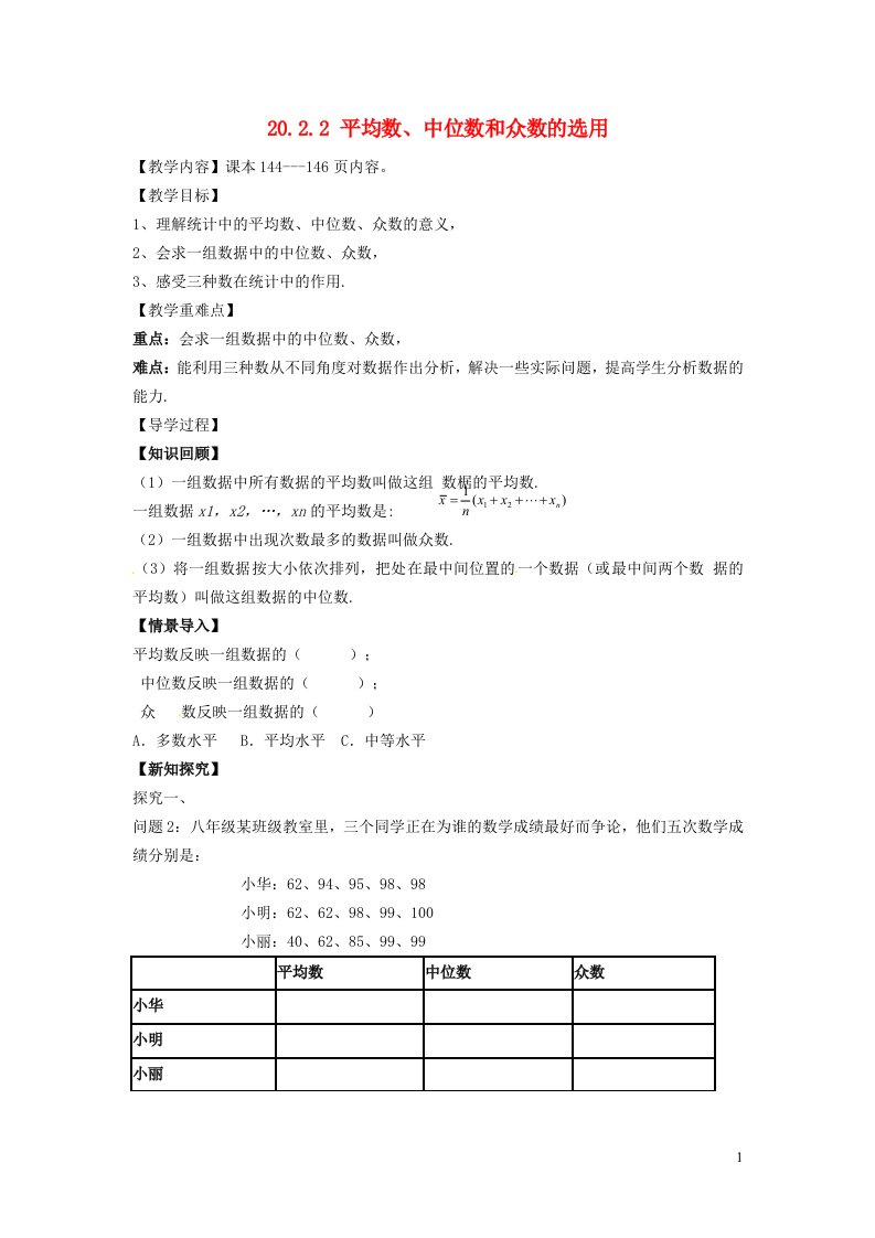 2022春八年级数学下册第20章数据的整理与初步处理20.2数据的集中趋势第2课时平均数中位数和众数的选用学案新版华东师大版