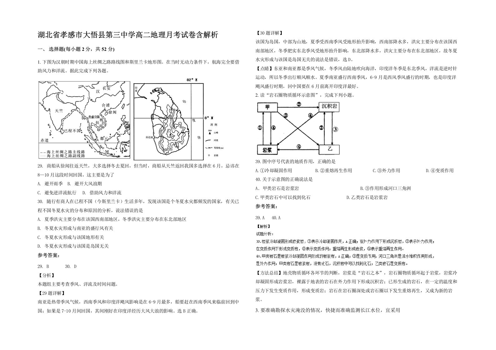 湖北省孝感市大悟县第三中学高二地理月考试卷含解析