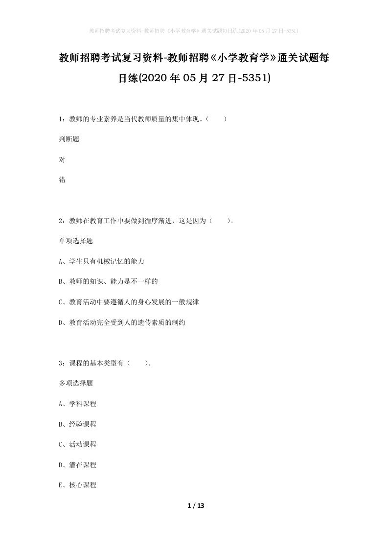 教师招聘考试复习资料-教师招聘小学教育学通关试题每日练2020年05月27日-5351