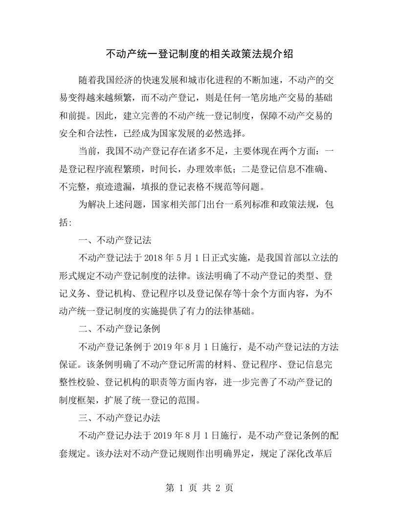 不动产统一登记制度的相关政策法规介绍