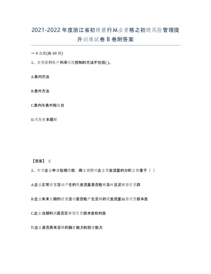 2021-2022年度浙江省初级银行从业资格之初级风险管理提升训练试卷B卷附答案