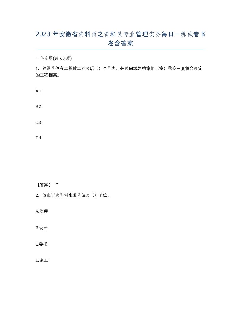 2023年安徽省资料员之资料员专业管理实务每日一练试卷B卷含答案