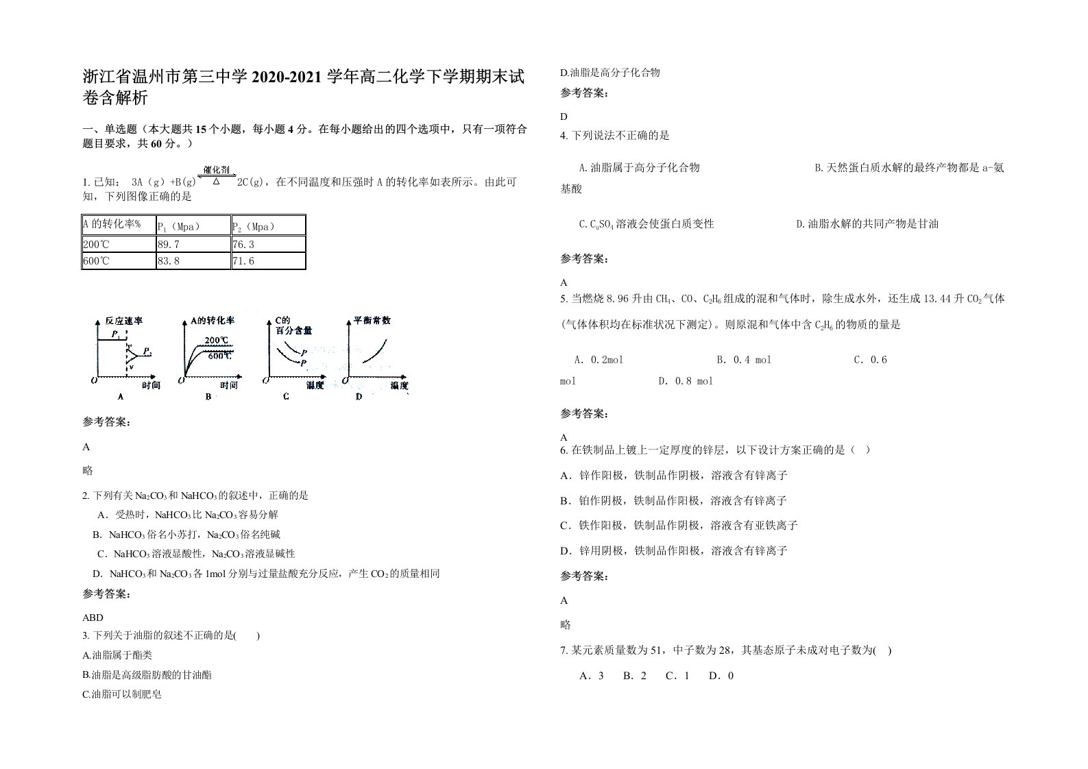 浙江省温州市第三中学2020-2021学年高二化学下学期期末试卷含解析