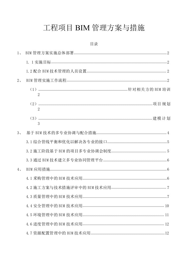 工程项目BIM管理方案与措施