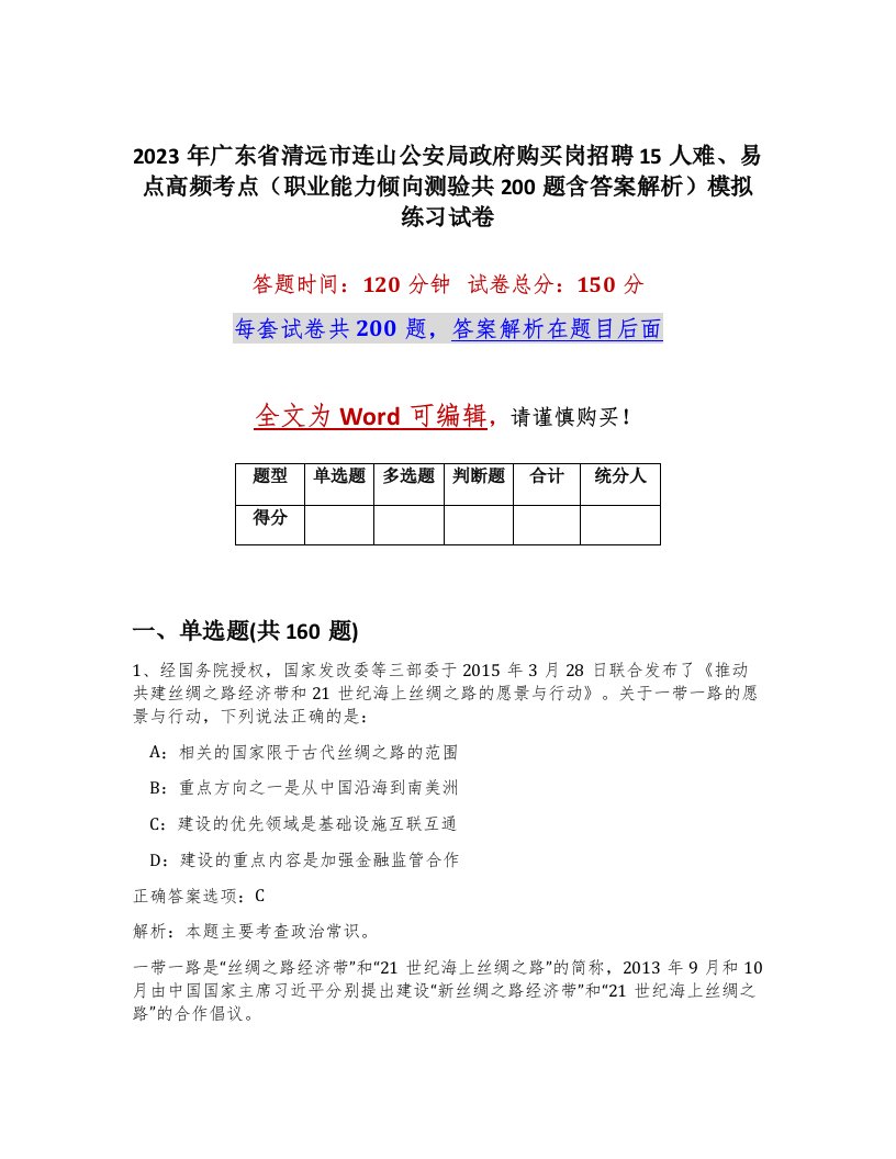 2023年广东省清远市连山公安局政府购买岗招聘15人难易点高频考点职业能力倾向测验共200题含答案解析模拟练习试卷