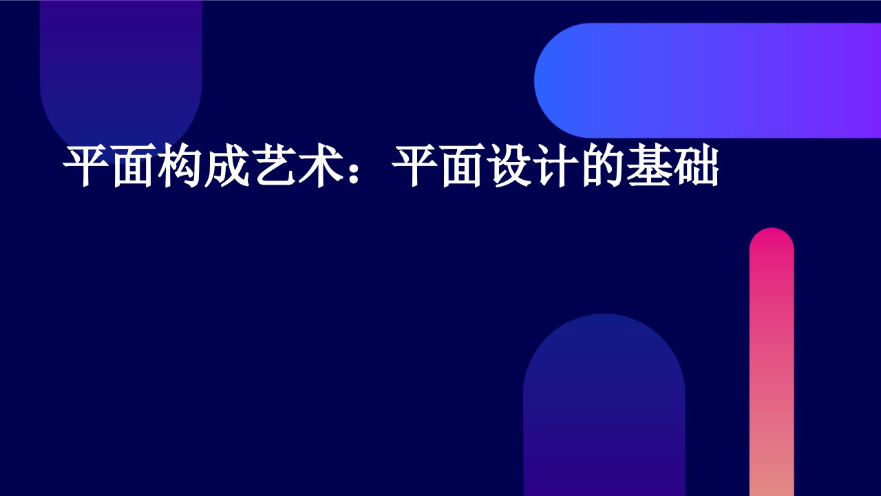 平面构成艺术平面设计的基础