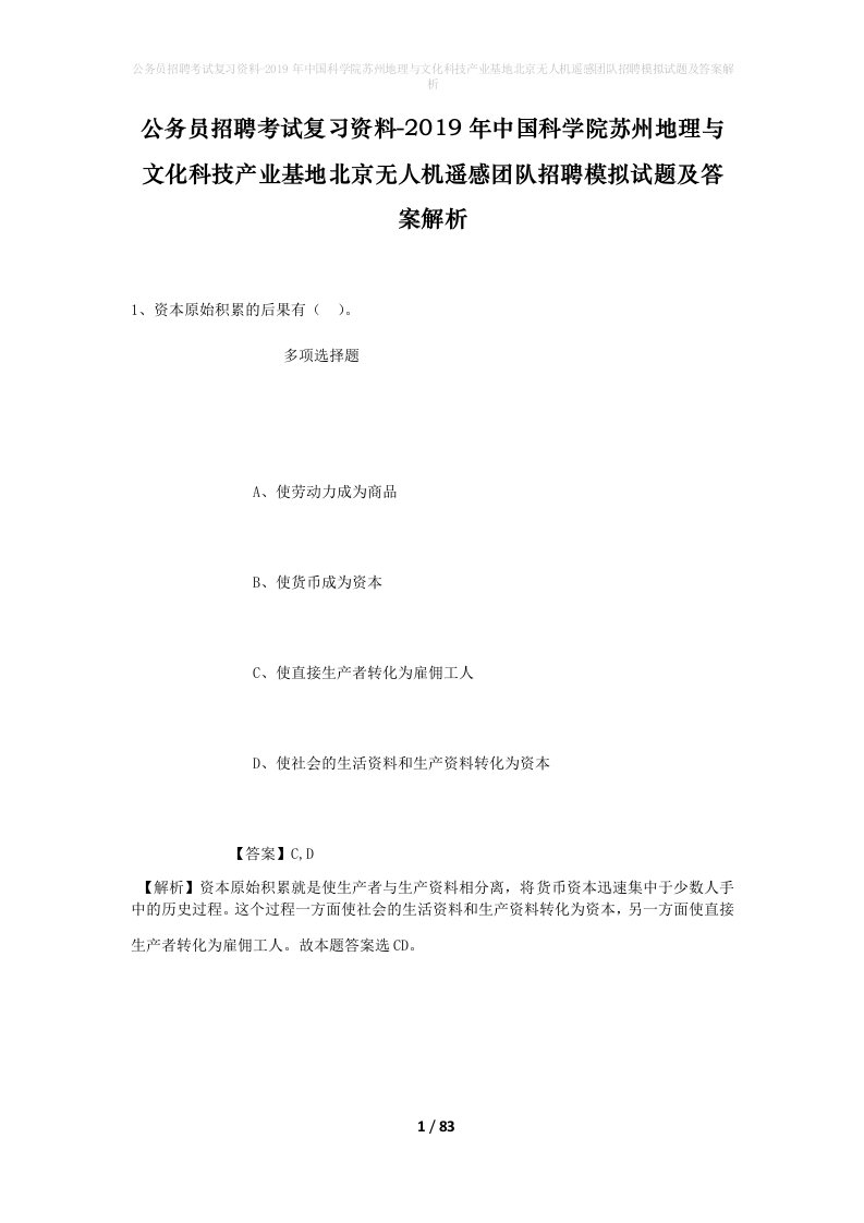 公务员招聘考试复习资料-2019年中国科学院苏州地理与文化科技产业基地北京无人机遥感团队招聘模拟试题及答案解析_1