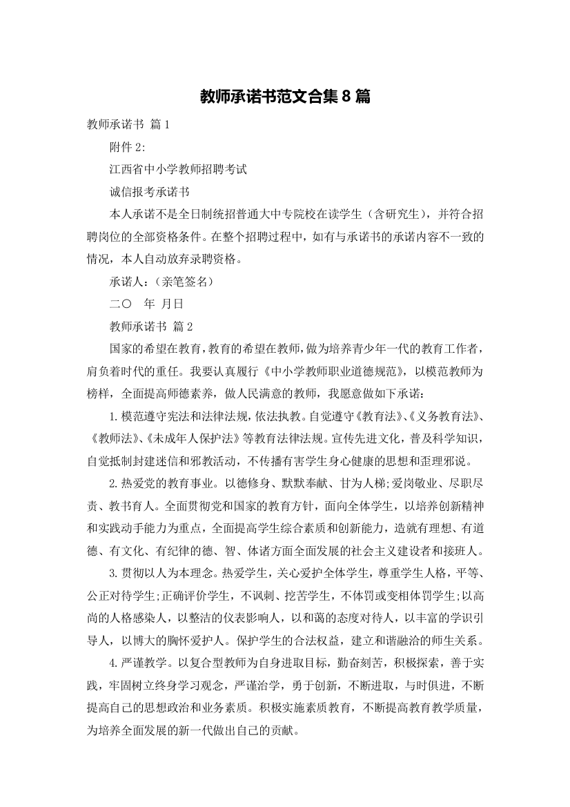 教师承诺书范文合集8篇