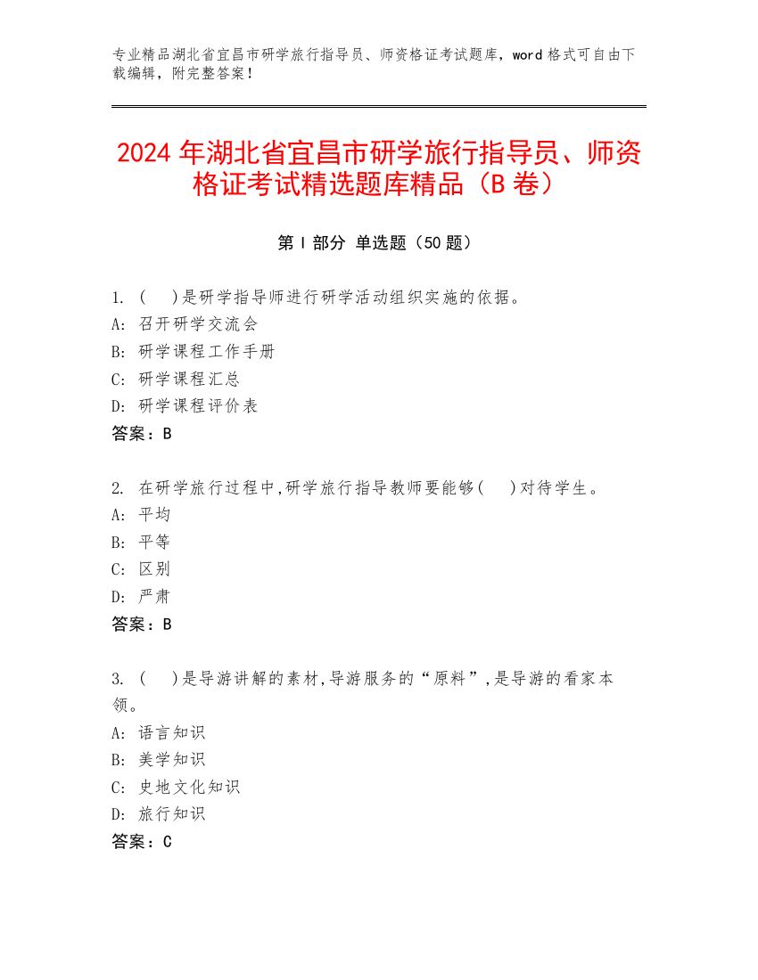 2024年湖北省宜昌市研学旅行指导员、师资格证考试精选题库精品（B卷）