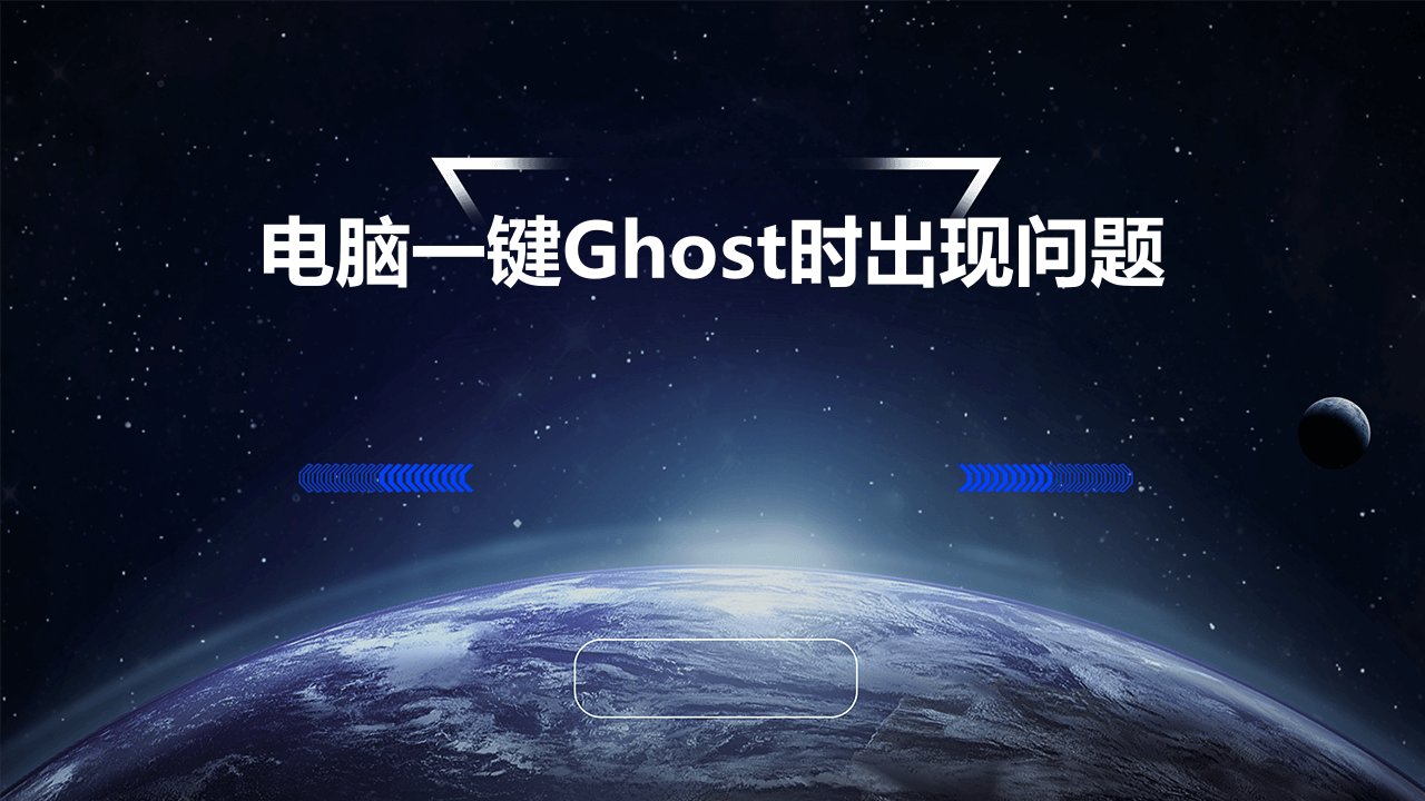 电脑一键Ghost时出现