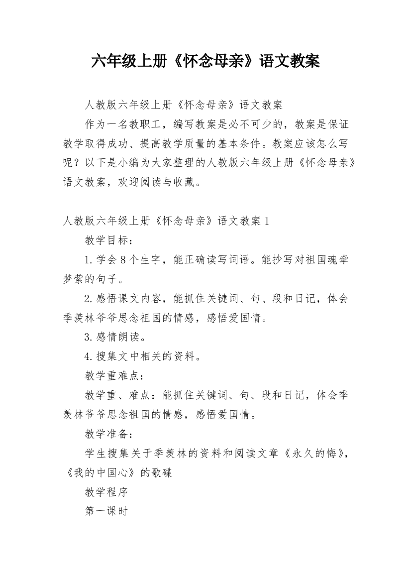 六年级上册《怀念母亲》语文教案