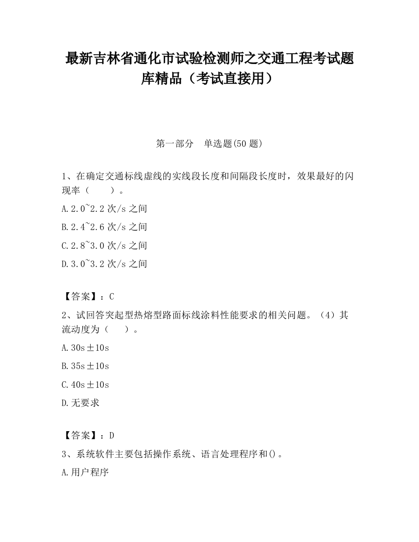 最新吉林省通化市试验检测师之交通工程考试题库精品（考试直接用）