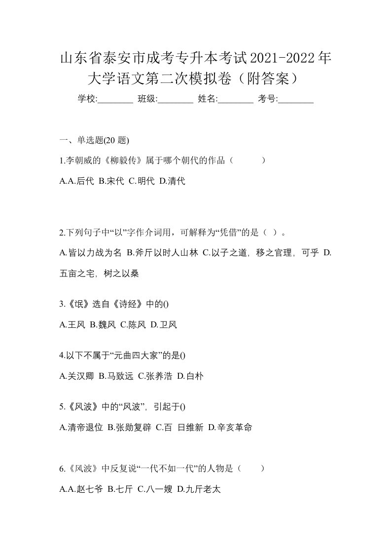 山东省泰安市成考专升本考试2021-2022年大学语文第二次模拟卷附答案