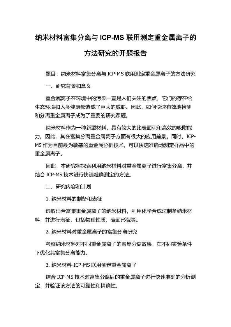 纳米材料富集分离与ICP-MS联用测定重金属离子的方法研究的开题报告