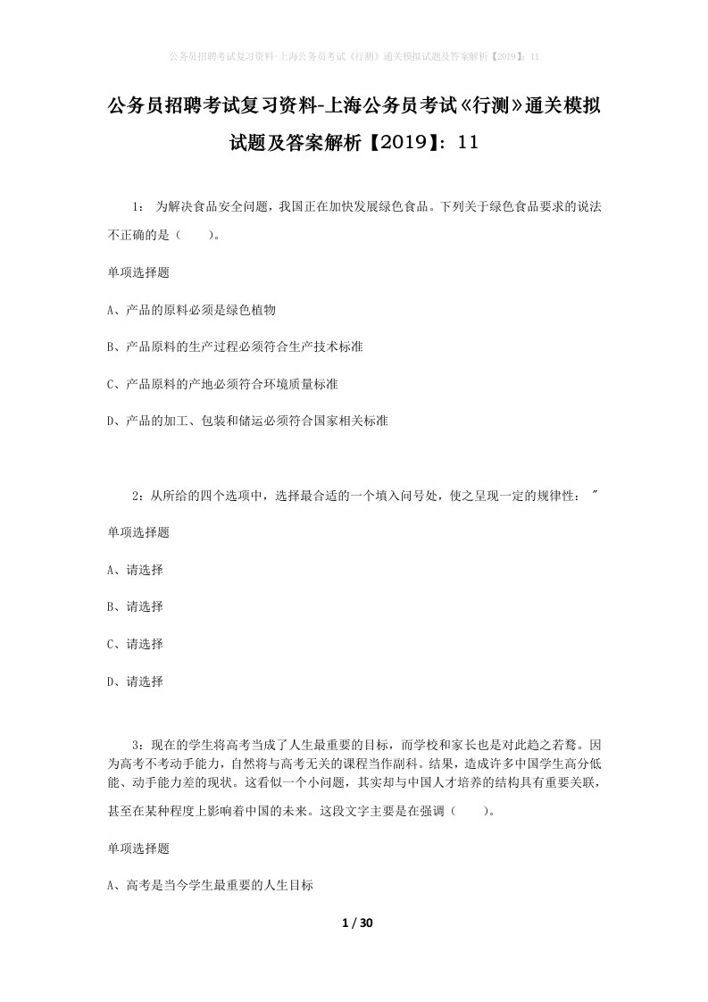 公务员招聘考试复习资料-上海公务员考试行测通关模拟试题及答案解析201911_5