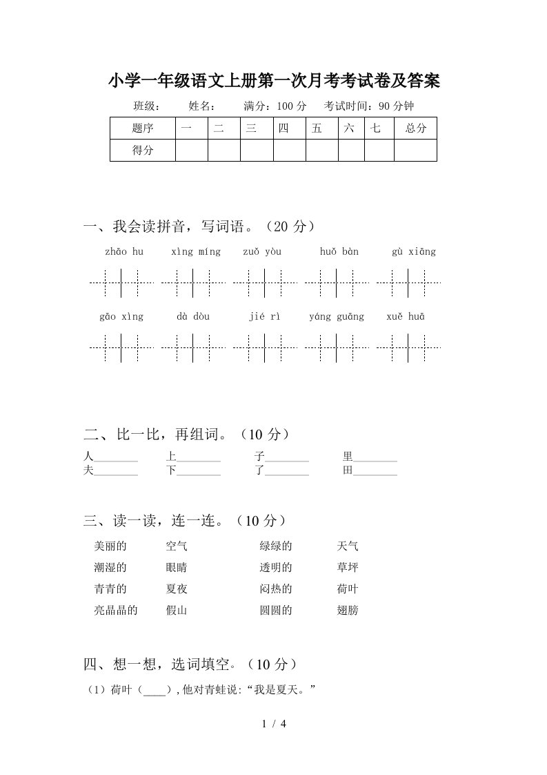 小学一年级语文上册第一次月考考试卷及答案