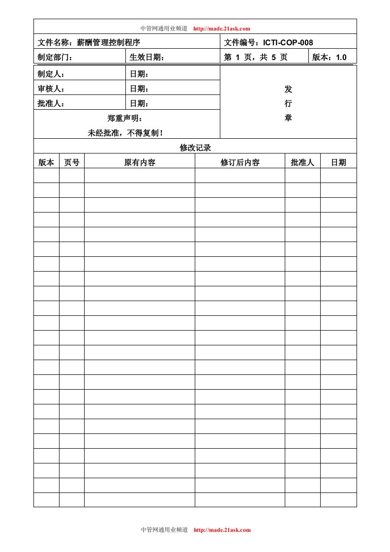 《大鹏卓杰文具制品厂ICTI认证程序文件全套》(10个文件)ICTI-COP-008薪酬管理控制程序-程序文件