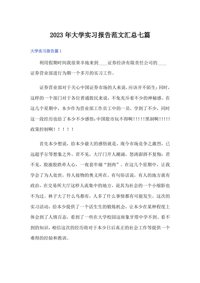 大学实习报告范文汇总七篇