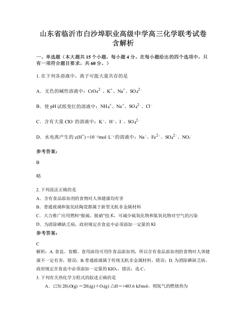 山东省临沂市白沙埠职业高级中学高三化学联考试卷含解析