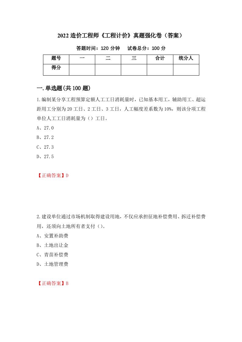 2022造价工程师工程计价真题强化卷答案80