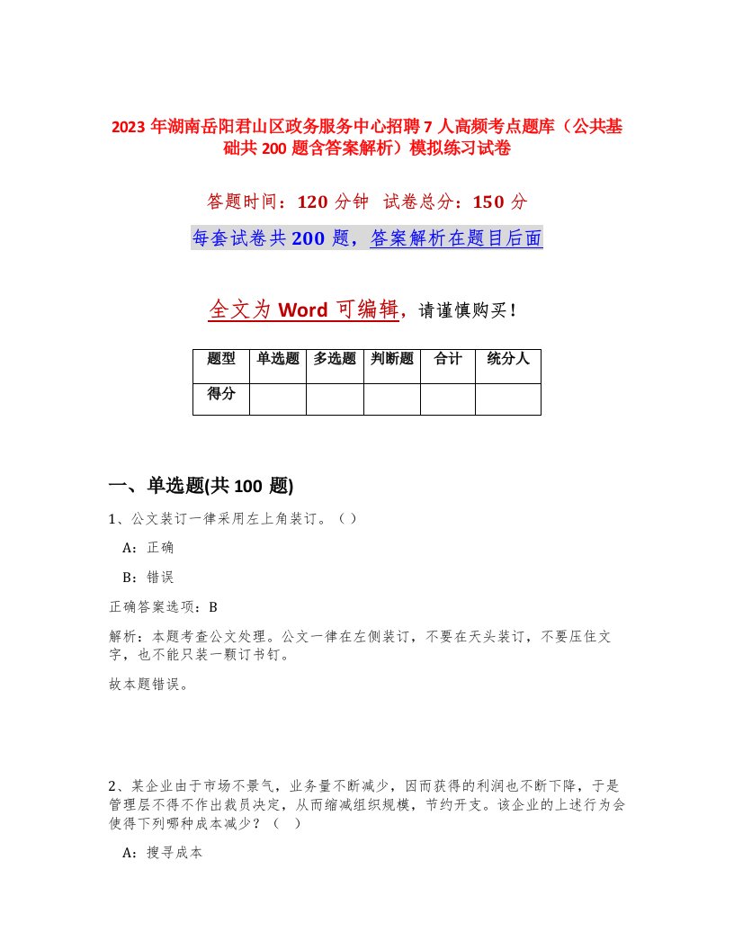 2023年湖南岳阳君山区政务服务中心招聘7人高频考点题库公共基础共200题含答案解析模拟练习试卷