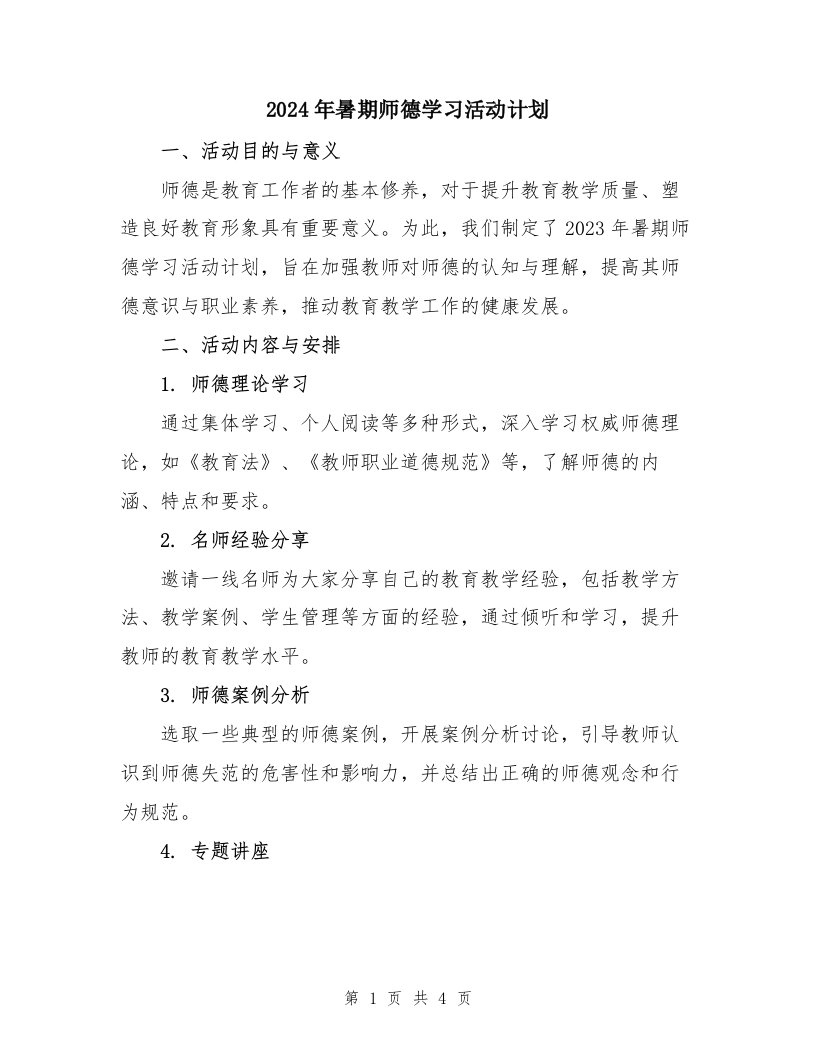 2024年暑期师德学习活动计划