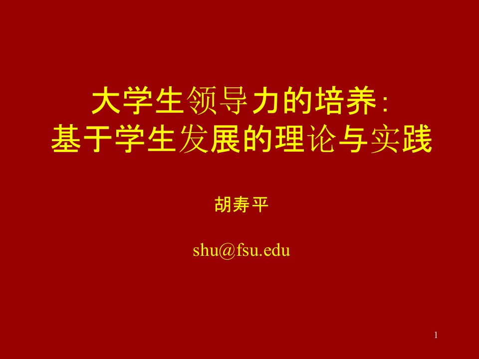 大学生领导力培养基于学生发展理论与实践胡寿平