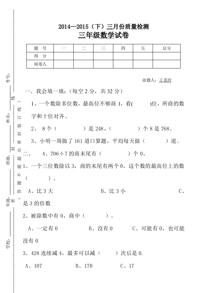 【小学中学教育精选】2015年新北师大版小学三年级数学3月月考试题