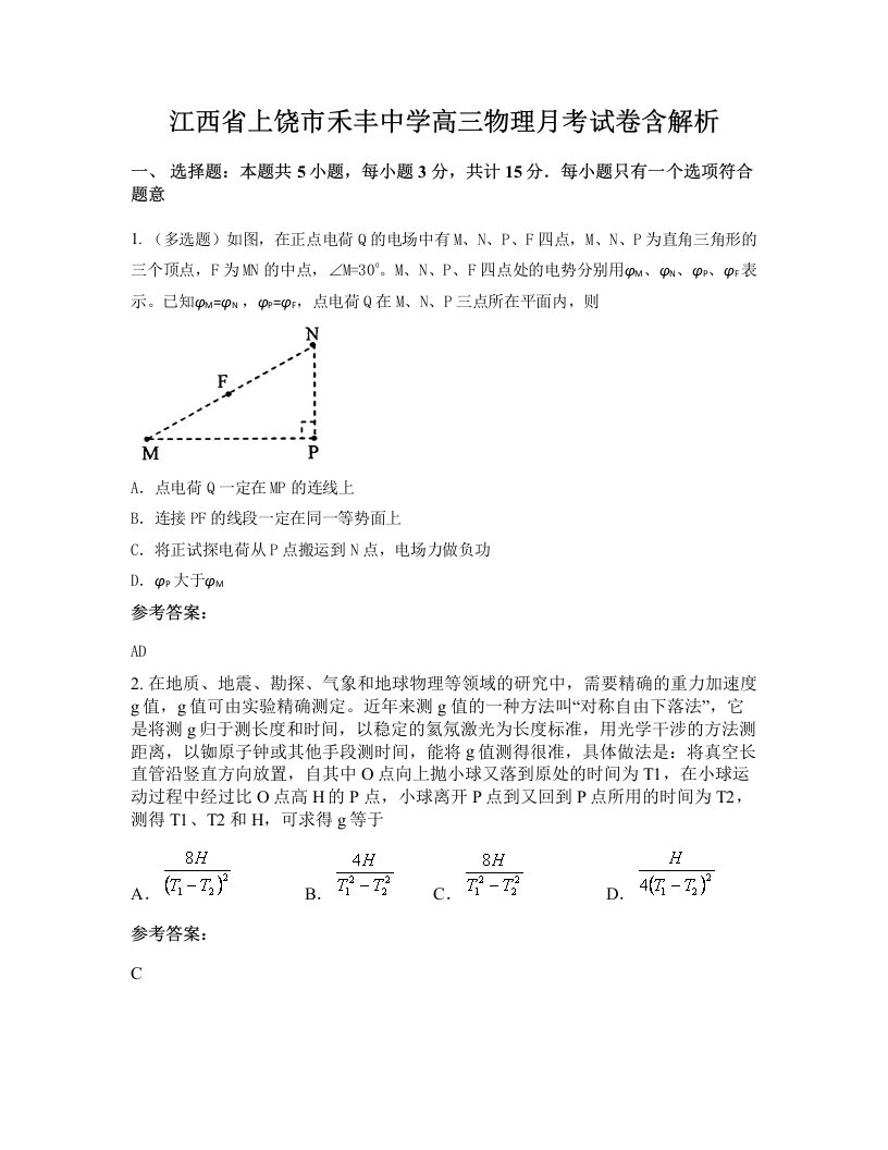 江西省上饶市禾丰中学高三物理月考试卷含解析