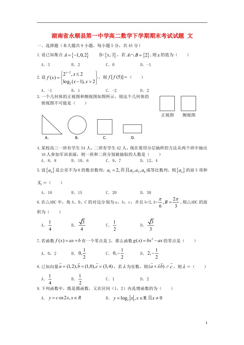 湖南省永顺县第一中学高二数学下学期期末考试试题